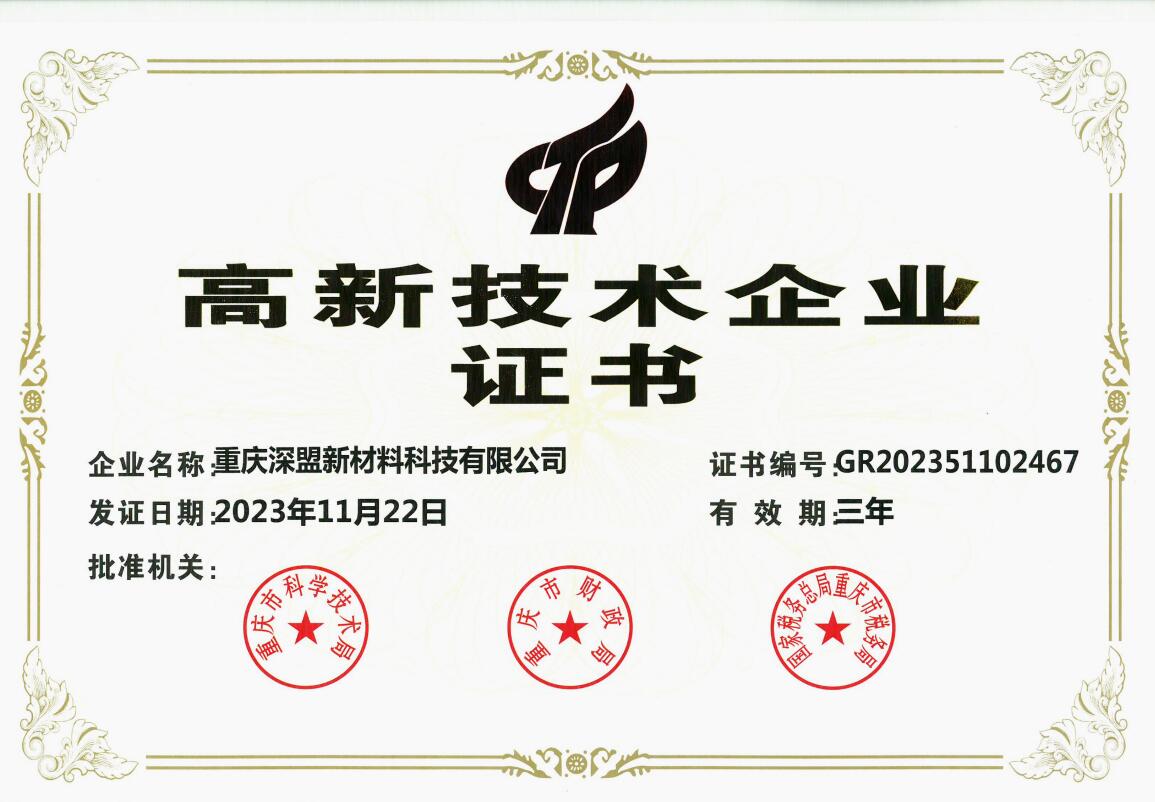 高新技術企業認證